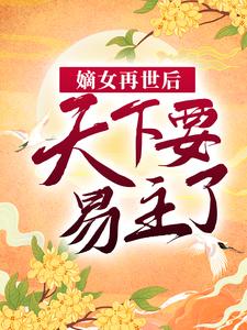 《嫡女再世后，天下要易主了伍月伍薇赵将行乐仪郡主》伍月伍薇赵将行乐仪郡主
