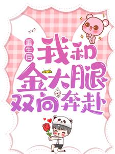 《重生后，我和金大腿双向奔赴林宜肖新露舒天逸应寒年》林宜肖新露舒天逸应寒年
