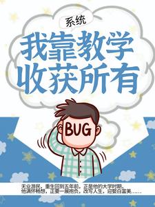 《系统：我靠教学收获所有》白舟王博宇李丝