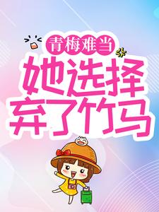 《青梅难当，她选择弃了竹马》贺二少薄欢贺听南盛锦瞳