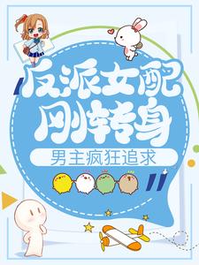 《反派女配刚转身，男主疯狂追求》季安柳萋寻王元