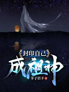 《封印自己成祖神帝无明九曲仙王杀戮仙王》帝无明九曲仙王杀戮仙王