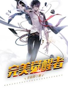 《完美觉醒者》袁医生言烨亦儿