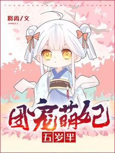 《团宠萌妃五岁半》白三三白霜儿白丞相