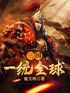 《三国：一统全球》刘偃辛婉儿