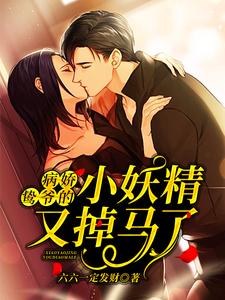 《薄云鸷桑瑜薄祈然孟雨婧》小说