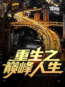 《重生之巅峰人生》苏恒武刚夏紫沫