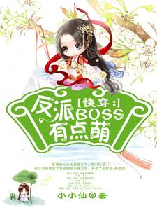 《快穿：反派boss有点萌》苏婳吕乐薇凌衍