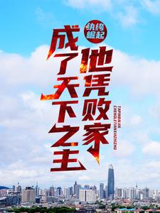 《纨绔崛起：他凭败家成了天下之主沈逸沈万财刘夫人陈家》沈逸沈万财刘夫人陈家