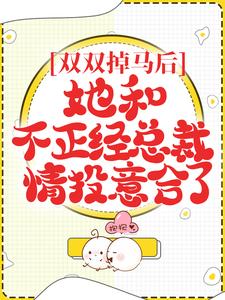 《双双掉马后，她和不正经总裁情投意合了沐暖暖萧楚荷慕霆枭慕嘉宸》沐暖暖萧楚荷慕霆枭慕嘉宸