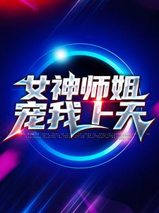 《女神师姐宠我上天》叶天林婉柔