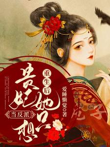 《重生后贵妃她只想当反派》叶酒酒顾林渊程将军