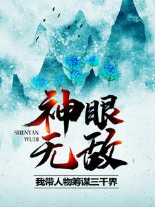 《神眼无敌，我带人物筹谋三千界女娲鸿钧阴阳老祖乾坤老祖》女娲鸿钧阴阳老祖乾坤老祖