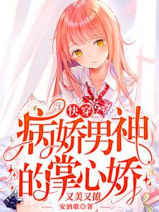 《快穿：病娇男神的掌心娇又美又撩》时轻祁庭安