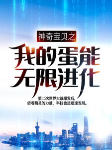 《神奇宝贝之我的蛋能无限进化》叶青刘建国王耀