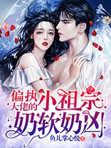 《偏执大佬的小祖宗奶软奶凶》苏娆苏玉秦玦慕泽衍