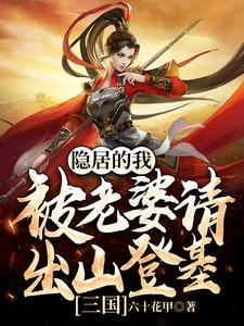 《三国：隐居的我被老婆请出山登基吕玲绮刘川蝉姨袁绍》吕玲绮刘川蝉姨袁绍
