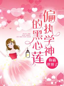 《偏执学神的黑心莲称霸世界了》慕南枝温暖傅瑾川顾小