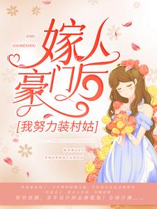 《霍云城舒情霍母霍倩》小说