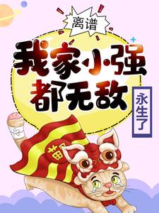 《离谱！我家小强都无敌永生了》李天命沐晴晴林潇霆