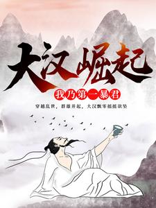 《大汉崛起：我乃第一暴君刘策》刘策