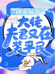 《团宠福妻：大佬夫君又在装平民苏晚晚李氏苏清山钱氏》苏晚晚李氏苏清山钱氏