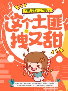 《穿越七零：这个土匪拽又甜薛玲燕李小红国胜哥李大壮》薛玲燕李小红国胜哥李大壮