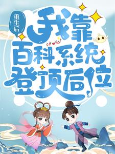 《重生后，我靠百科系统登顶后位》宋老根宋甜甜杨氏宋二宝