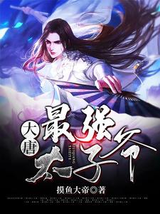 《大唐：最强太子爷》李渊李建成李世民李元吉