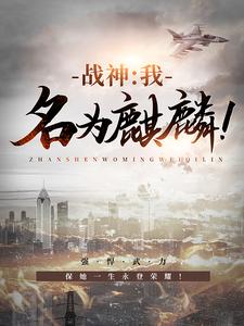 《战神：我，名为麒麟！叶麟卯兔林皓雪林芷琪》叶麟卯兔林皓雪林芷琪
