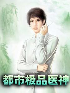 《都市极品医神》李梦寒林院长周夫人陆逸