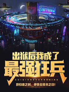《出狱后我成了最强狂兵》陈六合诸葛铭神苏婉玥炎京