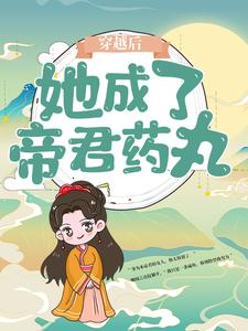 《穿越后，她成了帝君药丸》楼柒鹰