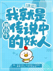 《洪荒：刚出生我就是传说中的妖人》项权项尘秦蓉叶柔