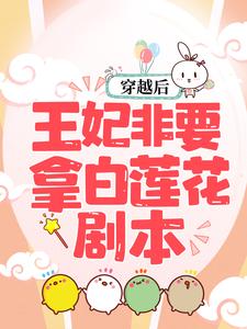 《穿越后，王妃非要拿白莲花剧本云初凉金牙大胡子猥琐男》云初凉金牙大胡子猥琐男