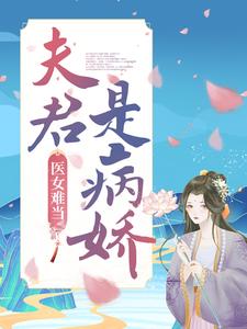 《医女难当：夫君是病娇明若邪司空疾》明若邪司空疾