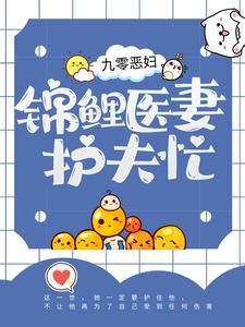 《九零恶妇：锦鲤医妻护夫忙苏清虞顾祯鸣顾母》苏清虞顾祯鸣顾母