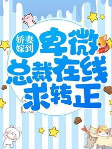《娇妻嫁到：卑微总裁在线求转正沈知逸孟颜衣孟煜肖悠》沈知逸孟颜衣孟煜肖悠