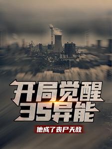 《开局觉醒3s异能：他成了丧尸天敌王昊》王昊