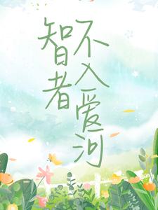 《智者不入爱河徐晏清陈念陆予阔》徐晏清陈念陆予阔