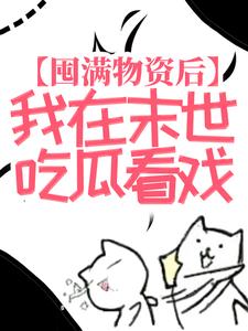 《囤满物资后，我在末世吃瓜看戏苏漓安馨儿陈涛李斌海》苏漓安馨儿陈涛李斌海