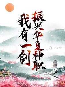 《我有一剑，振兴华夏神职》叶尘南宫青依