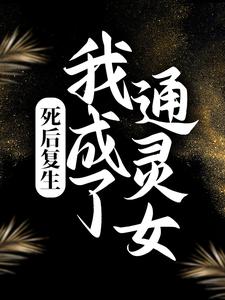 《死后复生，我成了通灵女柏舟九叔爷爷》柏舟九叔爷爷