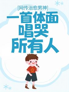 《网传治愈男神，一首体面唱哭所有人》林曜赵雅