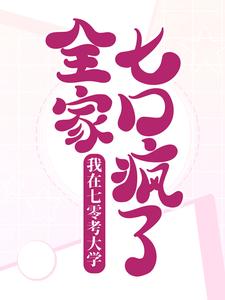 《我在七零考大学，全家七口疯了》安小芸方刚方大炮方学