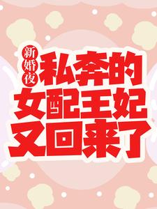 《白娇娇九王爷三王爷白茵茵》小说