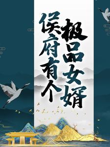 《侯府有个极品女婿》顾正言洛书瑶白三弄萧渐寒