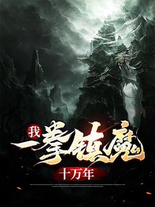 《我，一拳镇魔十万年叶青叶武林月叶玄》叶青叶武林月叶玄