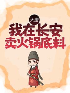 《大唐：我在长安卖火锅底料李世民程咬金许墨》李世民程咬金许墨