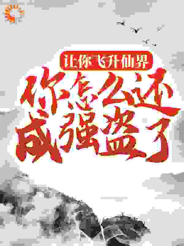 《让你飞升仙界，你怎么还成强盗了？》李易宋老爷老贼